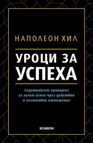 Уроци за успеха - 17 принципа от Наполеон Хил - луксозно издание