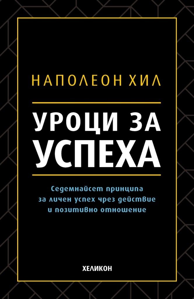 Уроци за успеха - 17 принципа за личен успех чрез действие и позитивно отношение от Наполеон Хил