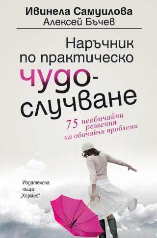 Наръчник по практическо чудослучване
