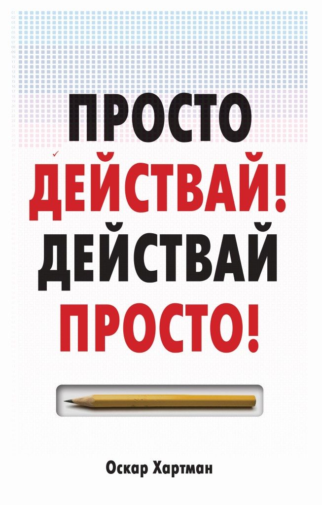 Просто действай - Действай просто