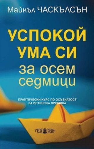 Успокой ума си за осем седмици