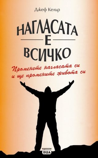 Нагласата е всичко