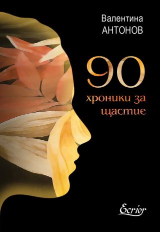 90 хроники за щастие