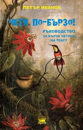 Чети по-бързо! - Ръководство за бързо четене на текстове