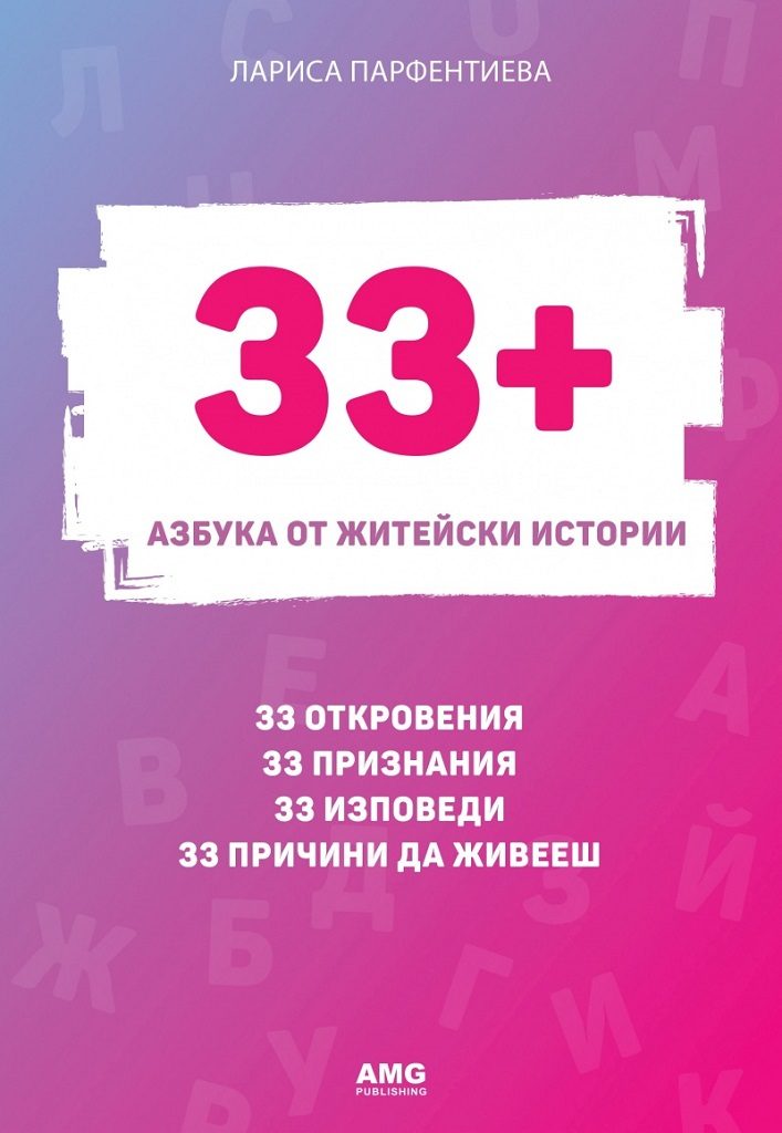 33+ - Азбука от житейски истории