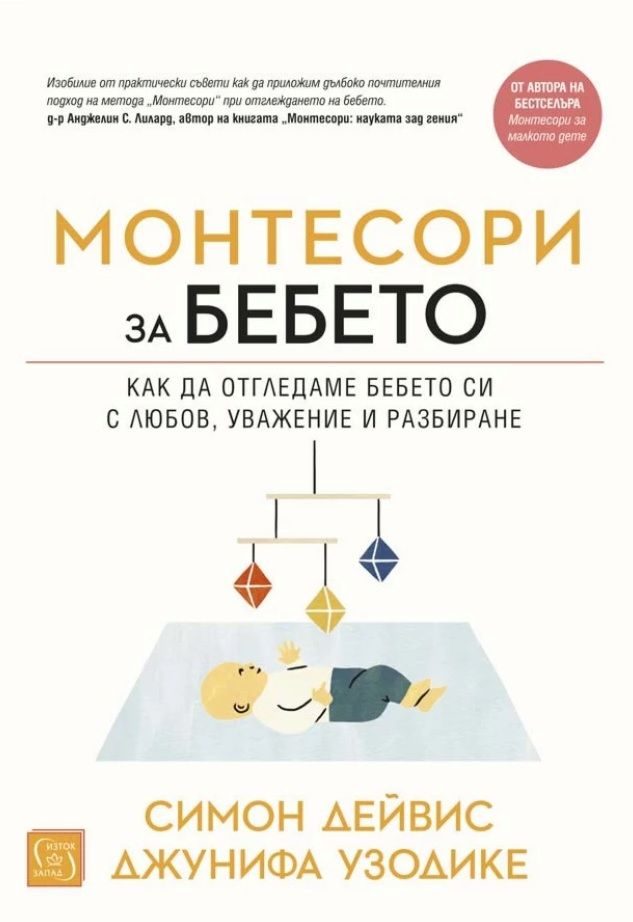 Монтесори за бебето