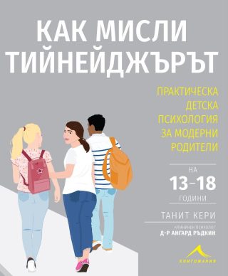 Как мисли тийнейджърът - Практическа детска психология за модерни родители