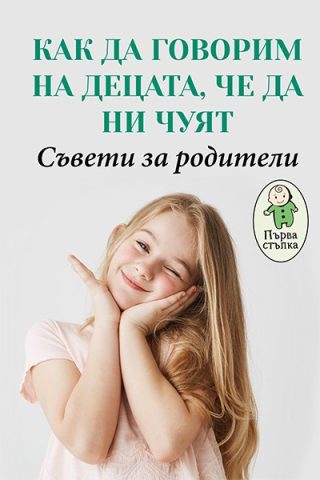 Как да говорим на децата, че да ни чуят - Съвети за родители