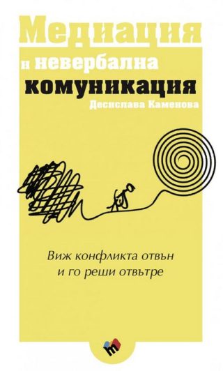 Медиация и невербална комуникация