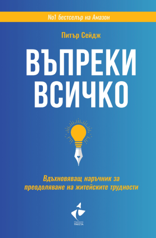 Въпреки всичко - Вдъхновяващ наръчник за преодоляване на житейските трудности