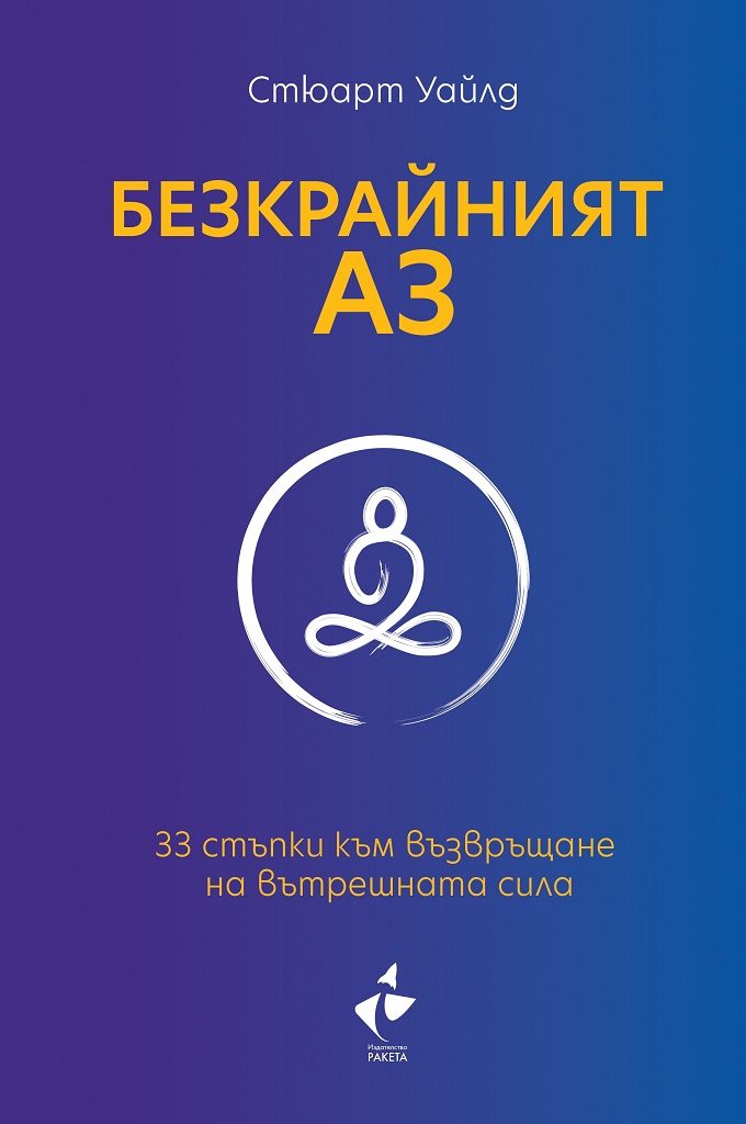 Безкрайният АЗ - 33 стъпки към възвръщане на вътрешната сила