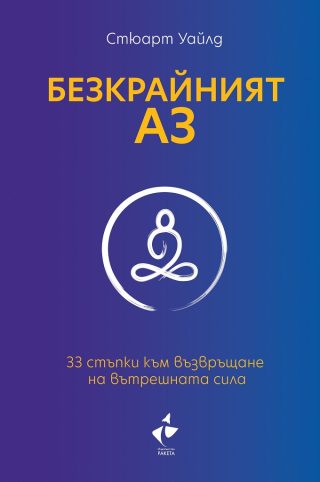 Безкрайният АЗ - 33 стъпки към възвръщане на вътрешната сила