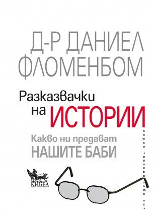 Разказвачки на истории