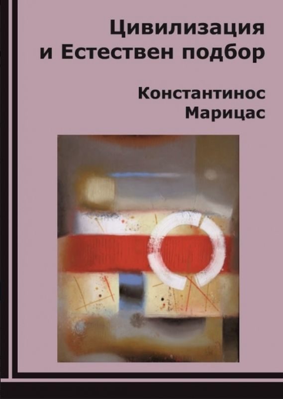 Цивилизация и естествен подбор