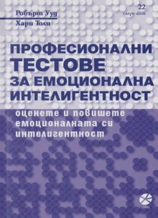 Професионални тестове за емоционална интелигентност
