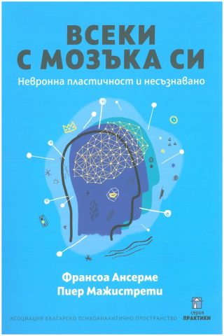 Всеки с мозъка си