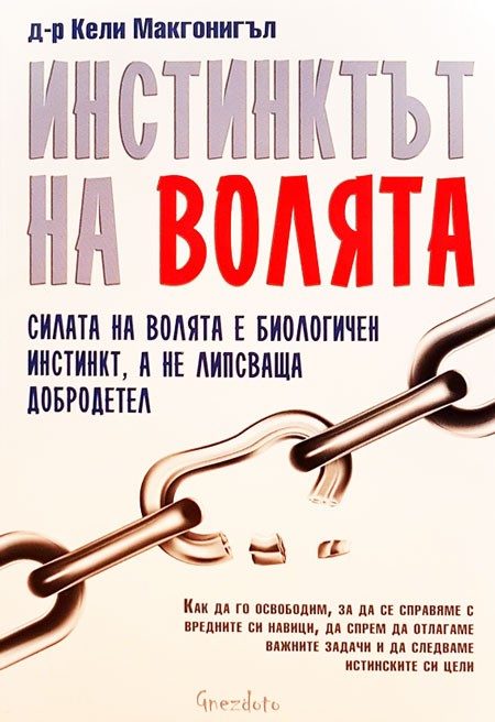 Инстинктът на волята