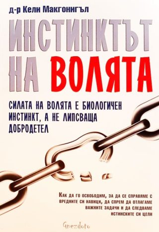 Инстинктът на волята