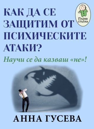 Как да се защитим от психическите атаки? - Научи се да казваш "не"!