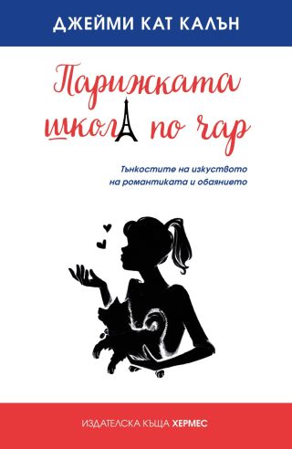 Парижката школа по чар