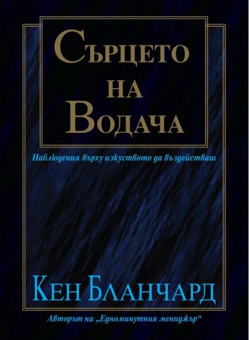 Сърцето на водача