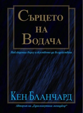 Сърцето на водача