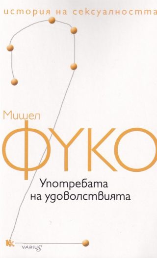 История на сексуалността - том 2 - Употребата на удоволствията