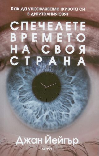 Спечелете времето на своя страна