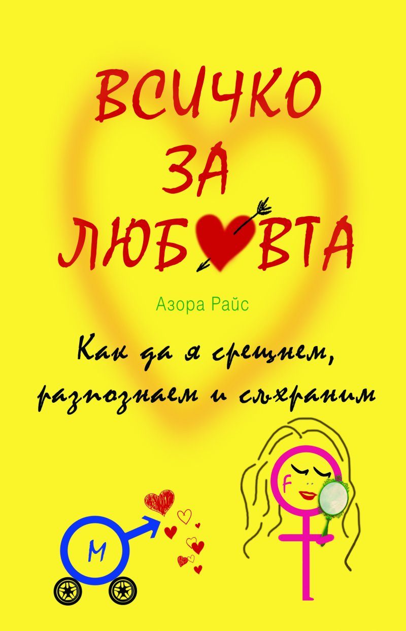 Всичко за любовта - Как да я срещнем, разпознаем и съхраним