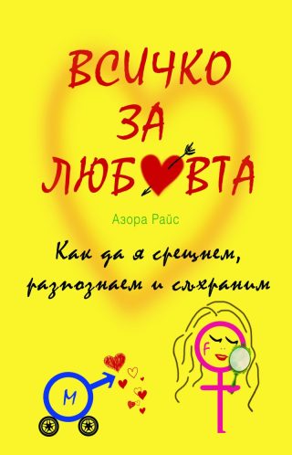 Всичко за любовта - Как да я срещнем, разпознаем и съхраним