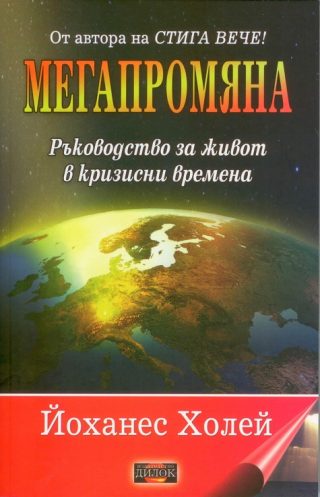 Мегапромяна