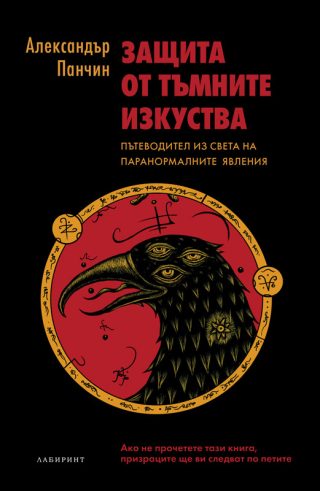 Защита от тъмните изкуства