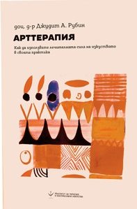 Арттерапия - Как да използвате лечителната сила на изкуството в своята практика