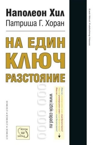 На един ключ разстояние