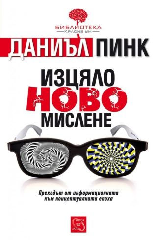 Изцяло ново мислене