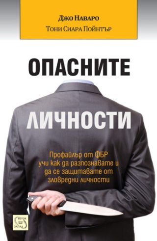 Опасните личности - твърди корици
