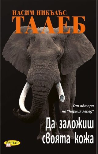 Да заложиш своята кожа
