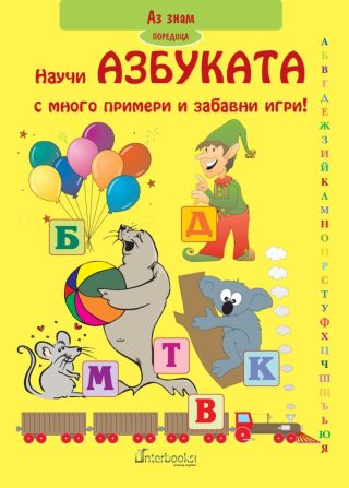 Научи азбуката с много примери и забавни игри