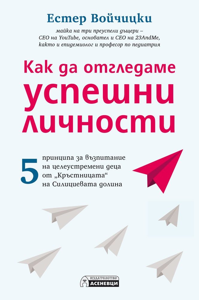 Kак да отгледаме успешни личности