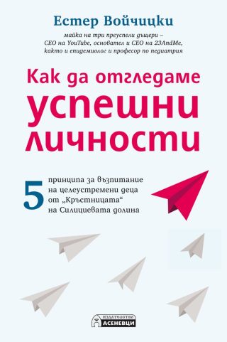 Kак да отгледаме успешни личности