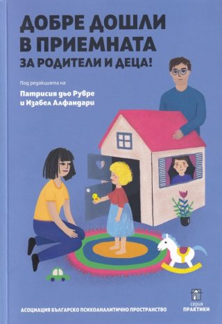 Добре дошли в приемната за родители и деца