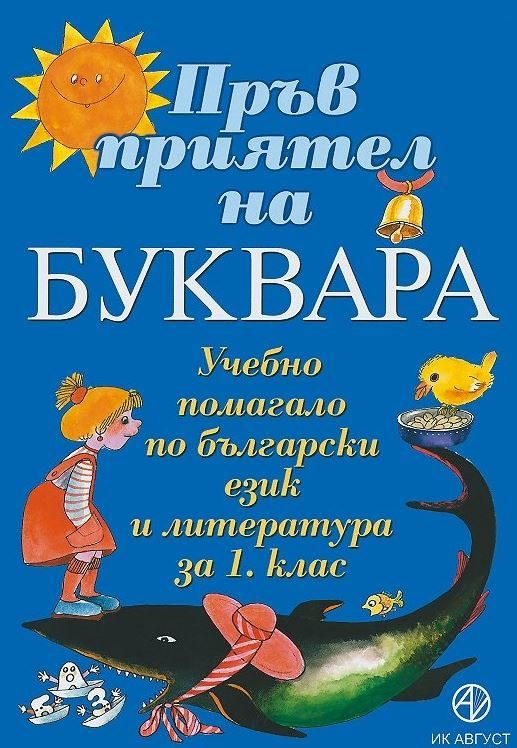 Пръв приятел на буквара