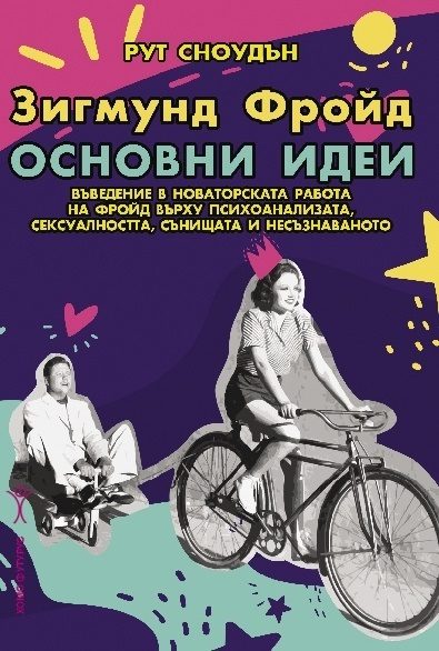 Зигмунд Фройд - Основни идеи