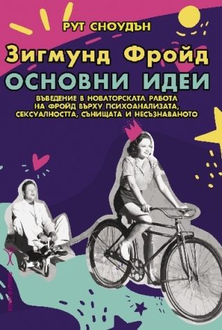 Зигмунд Фройд - Основни идеи