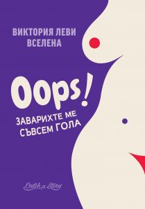 Oops - Заварихте ме съвсем гола