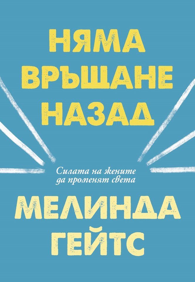 Няма връщане назад