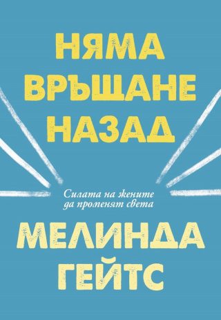 Няма връщане назад