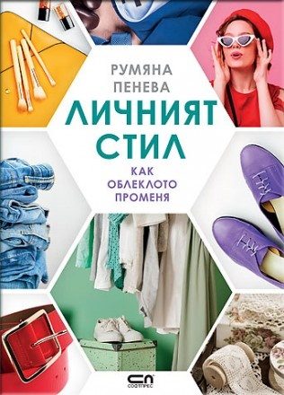 Личният стил