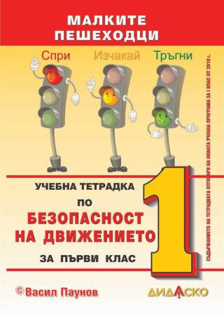 Учебна тетрадка по безопасност на движението по пътищата за 1. клас