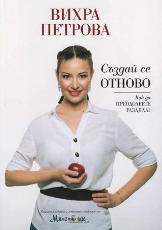 Създай се отново